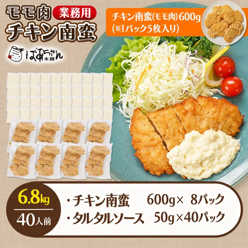 【業務用】モモ肉チキン南蛮6.8kg(40人前)〔AE-1505〕_(都城市) もも肉 チキン南蛮 オリジナルタルタルソース 簡単調理 ソウルフード 惣菜 お弁当 おかず 夕食 ボリューム ご当地グルメ 宮崎名物 冷凍