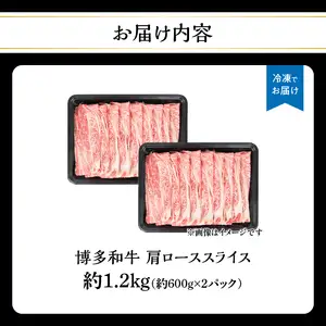 博多和牛 肩ローススライス 約1,200g 肉 お肉 黒毛和牛 和牛 牛肉 赤身 肩ロース スライス 国産 大容量 2パック 小分け 使いやすい 冷凍 冷凍配送 柔らかい ジューシー すき焼き しゃぶしゃぶ 牛丼 炒め物 肉うどん 肉じゃが カレー 福岡県 八女市 072-240