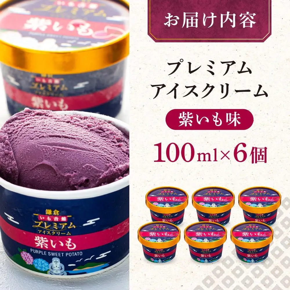 古都鎌倉 プレミアムアイスクリームセット紫いも（100ml×6個）