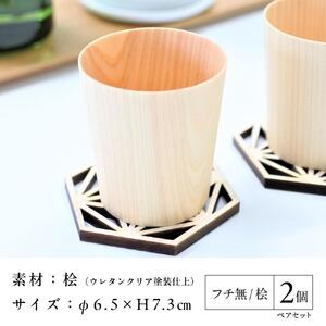 カップ-haku- フチ無 桧 ペアセット ｜ 食器 カップ コップ タンブラー グラス 木工 クラフト インテリア ヒノキ 檜 木材 大田原市