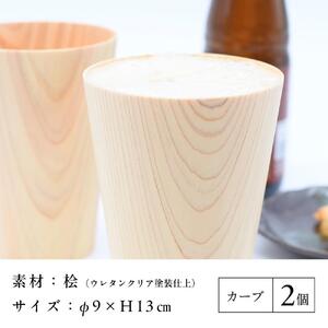 ビアグラス カーブ　ペアセット ｜ 食器 カップ コップ タンブラー グラス 木工 クラフト インテリア 木製 ヒノキ 檜 木材 大田原市