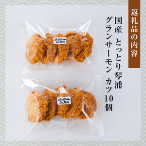 国産 とっとり 琴浦 グラン サーモン カツ 10個|サーモン