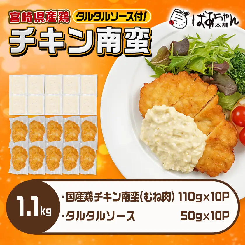 国産鶏チキン南蛮(110g×10P)〔11-1506〕_(都城市) むね肉 チキン南蛮 オリジナルタルタルソース 簡単調理 ソウルフード 惣菜 お弁当 おかず 夕食 ボリューム ご当地グルメ 宮崎名物 冷凍