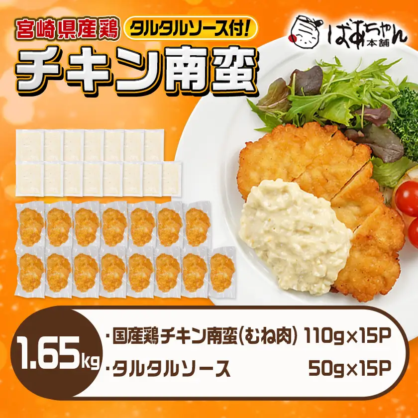 国産鶏チキン南蛮(110g×15P)〔14-1507〕_(都城市) むね肉 チキン南蛮 オリジナルタルタルソース 簡単調理 ソウルフード 惣菜 お弁当 おかず 夕食 ボリューム ご当地グルメ 宮崎名物 冷凍