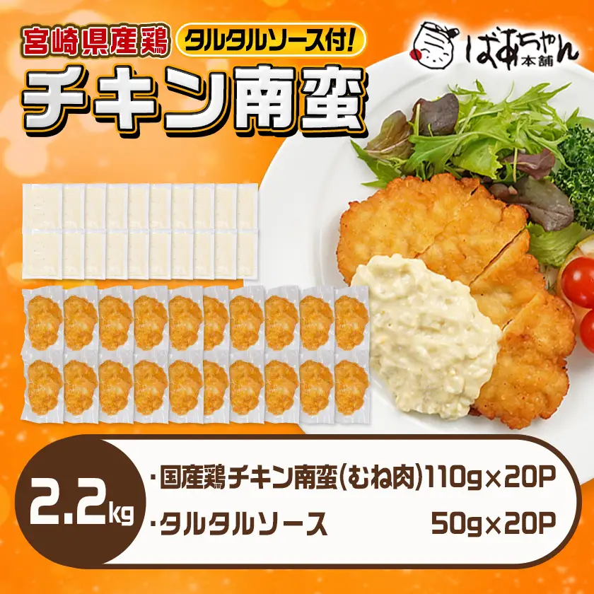 国産鶏チキン南蛮(110g×20P)〔17-1510〕_(都城市) むね肉 チキン南蛮 オリジナルタルタルソース 簡単調理 ソウルフード 惣菜 お弁当 おかず 夕食 ボリューム ご当地グルメ 宮崎名物 冷凍