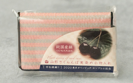 【山形さくらんぼ実染め】名刺入れ カードケース (ピンク藍縞)  文房具 プレゼント ギフト wt-chspa ※沖縄・離島への配送不可
