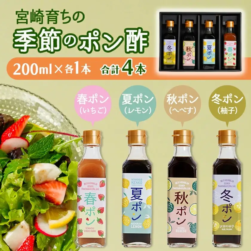 宮崎育ちの季節のポン酢≪いちご・レモン・へべす・柚子≫〔LG-3327〕_(都城市) 果物 調味料 ゆず 200ml×各1本 旬の食材 旬の果物 自然な甘み いちご レモン へべす 柚子 ドレッシング サラダ