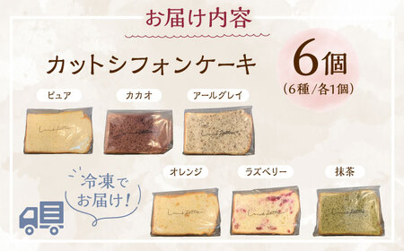 シフォンケーキ カットシフォンケーキ 6個セット (6種)   BCCB001 ケーキ
