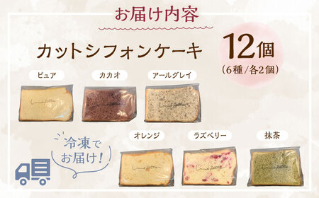 シフォンケーキ カットシフォンケーキ 12個セット (6種)   BCCB002 ケーキ