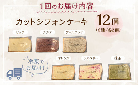 シフォンケーキ 【全3回定期便】カットシフォンケーキ 12個セット (6種)  BCCB005 ケーキ