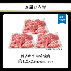 博多和牛 赤身焼肉 約1.2kg（約400g×3） 肉 お肉 博多和牛 黒毛和牛 和牛 牛肉 赤身 ロース 肩ロース 国産 冷凍 冷凍配送 使い切りサイズ 大容量 小分け さっぱり 脂少なめ ヘルシー 柔らかい ジューシー 焼肉 牛丼 福岡県 八女市 072-234