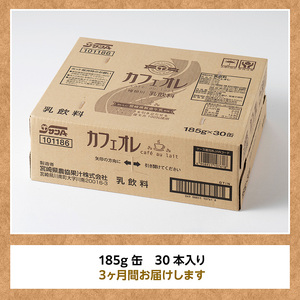 【3ヶ月定期便】サンA カフェオレ 185ｇ 缶 30本 入り 【 飲料 カフェオレ 缶 ジュース 長期保存 九州 宮崎県産 川南町 送料無料 】