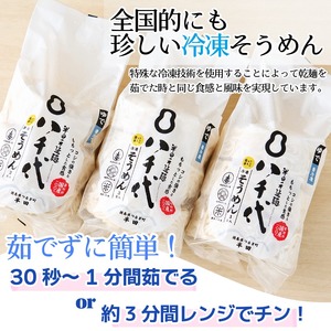 半田そうめん 八千代 冷凍 3袋 そうめん