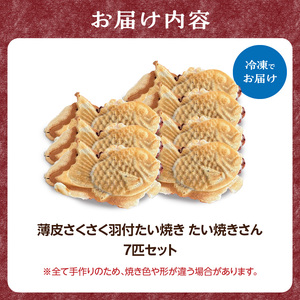 【父の日ギフト】≪6月21日お届け≫薄皮さくさく羽付たい焼き たい焼きさん 7匹セット 101-01-F