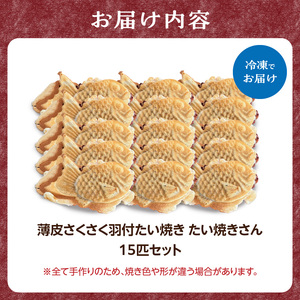 【父の日ギフト】≪6月21日お届け≫薄皮さくさく羽付たい焼き たい焼きさん 15匹セット 101-02-F