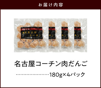 『親どり名古屋コーチン』肉だんご［006K06］