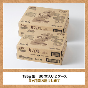 【3ヶ月定期便】サンAカフェオレ185ｇ缶30本入り×2ケース 【 飲料 カフェオレ 缶 ジュース 長期保存 九州 宮崎県産 川南町 送料無料 】