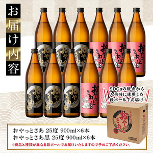 芋焼酎 お酒 飲み比べ 岩川醸造 おやっとさあ 12本 セット(おやっとさあ900ml×6本、おやっとさあ黒900ml×6本) 【大隅家】B114-v01