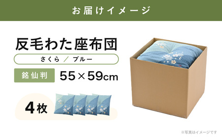 床の硬さを感じにくい「反毛わた」座布団 側地綿100％（銘仙判55cm×59cm）4枚組【さくら】【ブルー】 [B-20403_03]