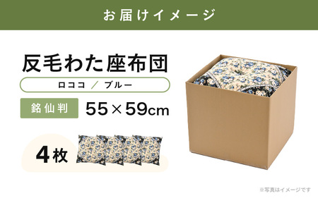 床の硬さを感じにくい「反毛わた」座布団 側地綿100％（銘仙判55cm×59cm）4枚組【ロココ】【ブルー】 [B-20403_05]