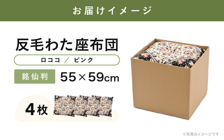 床の硬さを感じにくい「反毛わた」座布団 側地綿100％（銘仙判55cm×59cm）4枚組【ロココ】【ピンク】 [B-20403_06]