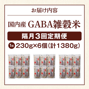 【隔月3回　定期便】国内産 GABA雑穀米 230g×6個 1380g×3回_日本雑穀アワード 2年連続 金賞 GABA 雑穀 米 230g 6個 隔月 定期便 3回 国産 16種 ブレンド 発芽 甘み 栄養 バランス フィチン酸 もち玄米 うるち玄米 もち麦 ハト麦 混ぜるだけ 健康 弁当 おにぎり 福岡県 久留米市 送料無料 〔Tk023〕