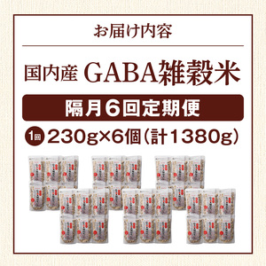 【隔月6回　定期便】国内産 GABA雑穀米 230g×6個 1380g×6回_日本雑穀アワード 2年連続 金賞 GABA 雑穀 米 230g 6個 隔月 定期便 6回 国産 16種 ブレンド 発芽 甘み 栄養 バランス フィチン酸 もち玄米 うるち玄米 もち麦 ハト麦 混ぜるだけ 健康 弁当 おにぎり 福岡県 久留米市 送料無料 〔Tk024〕
