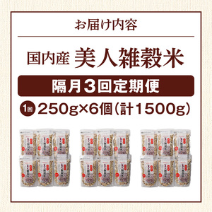 【隔月3回　定期便】国内産 美人雑穀米 250g×6個 1500g×3回_雑穀米 国内産 250g × 6個 お届け回数 3回 美人雑穀米 雑穀 12種 ブレンド 混ぜて炊くだけ 冷めても美味しい 胚芽押麦 もち玄米 発芽 玄米 もち黒米 ハト麦 もち麦 もちきび 黒大豆 もちあわ 簡単 主食 おにぎり 弁当 ふっくら もちもち 〔Tk027〕