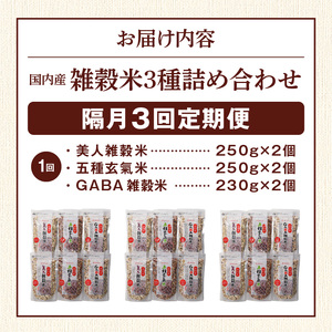 【隔月3回　定期便】国内産 雑穀米3種詰め合わせ （GABA雑穀米・美人雑穀米・五種玄氣雑穀米　各2個）_米 雑穀米 おいしい 3種 6パック 詰め合わせ セット 1460g 隔月 定期便 3回 国内産 体にやさしい 混ぜて炊くだけ 主食 おにぎり 冷めても美味しい お弁当 ブレンド 日本雑穀アワード 2年連続 金賞 GABA雑穀米 美人雑穀米 五種玄氣米 送料無料 〔Tk029〕