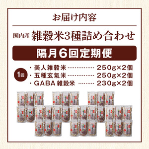 【隔月6回　定期便】国内産 雑穀米3種詰め合わせ （GABA雑穀米・美人雑穀米・五種玄氣雑穀米　各2個）_米 雑穀米 おいしい 3種 6パック 詰め合わせ セット 1460g 隔月 定期便 6回 国内産 体にやさしい 混ぜて炊くだけ 主食 おにぎり 冷めても美味しい お弁当 ブレンド 日本雑穀アワード 2年連続 金賞 GABA雑穀米 美人雑穀米 五種玄氣米 送料無料 〔Tk030〕