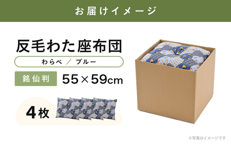 床の硬さを感じにくい「反毛わた」座布団 側地綿100％（銘仙判55cm×59cm）4枚組【わらべ】【ブルー】 [B-20403_14]
