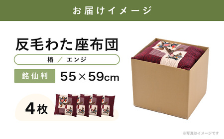 床の硬さを感じにくい「反毛わた」座布団 側地綿100％（銘仙判55cm×59cm）4枚組【椿】【エンジ】 [B-20403_17]