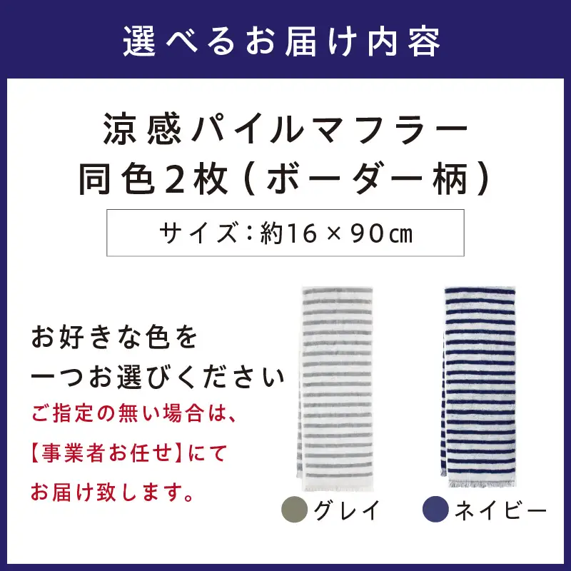クール糸(R)使用の涼感パイルマフラー同色2枚セット CLBD-100【ボーダー柄】【011E-030】
