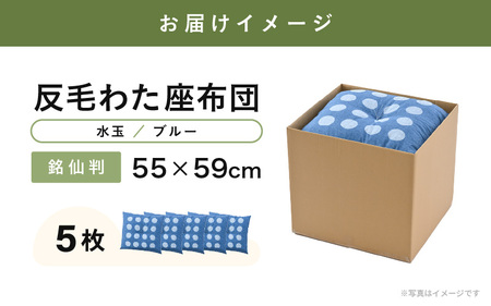 床の硬さを感じにくい「反毛わた」座布団 側地綿100％（銘仙判55cm×59cm）5枚組【水玉】【ブルー】 [B-20404_01]