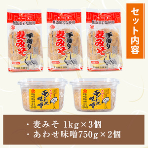 i1109-B 岩塩味噌セットB (約4.5kg)  麦みそ 1kg×3 ・ 合わせ味噌 750g×2 味噌 みそ 国産 麦みそ 合わせ味噌 味噌汁 みそ汁 セット 安心安全 岩塩みそ 岩塩使用 岩塩 鹿児島 【宮田商店】