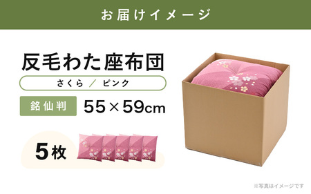 床の硬さを感じにくい「反毛わた」座布団 側地綿100％（銘仙判55cm×59cm）5枚組【さくら】【ピンク】 [B-20404_04]