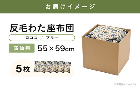 床の硬さを感じにくい「反毛わた」座布団 側地綿100％（銘仙判55cm×59cm）5枚組【ロココ】【ブルー】 [B-20404_05]