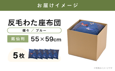 床の硬さを感じにくい「反毛わた」座布団 側地綿100％（銘仙判55cm×59cm）5枚組【蝶々】【ブルー】 [B-20404_07]
