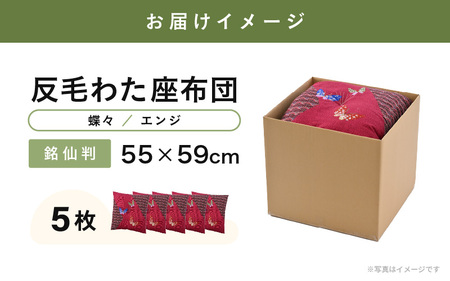 床の硬さを感じにくい「反毛わた」座布団 側地綿100％（銘仙判55cm×59cm）5枚組【蝶々】【エンジ】 [B-20404_08]