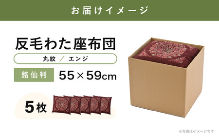 床の硬さを感じにくい「反毛わた」座布団 側地綿100％（銘仙判55cm×59cm）5枚組【丸紋】【エンジ】 [B-20404_10]
