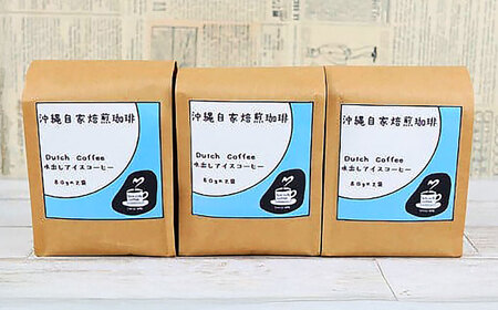 コーヒー 【自家焙煎】水出しアイスコーヒーパック  BCBE007