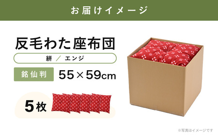 床の硬さを感じにくい「反毛わた」座布団 側地綿100％（銘仙判55cm×59cm）5枚組【絣】【エンジ】 [B-20404_11]