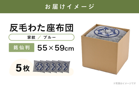 床の硬さを感じにくい「反毛わた」座布団 側地綿100％（銘仙判55cm×59cm）5枚組【家紋】【ブルー】 [B-20404_12]