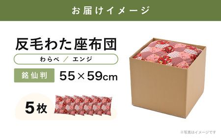 床の硬さを感じにくい「反毛わた」座布団 側地綿100％（銘仙判55cm×59cm）5枚組【わらべ】【エンジ】 [B-20404_15]
