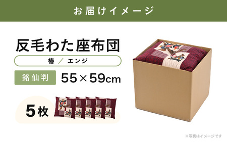 床の硬さを感じにくい「反毛わた」座布団 側地綿100％（銘仙判55cm×59cm）5枚組【椿】【エンジ】 [B-20404_17]