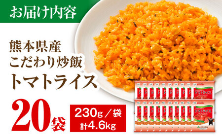 こだわり 炒飯 トマトライス 230g×20袋 合計4.6kg 冷凍食品 冷凍食品 BHCS002