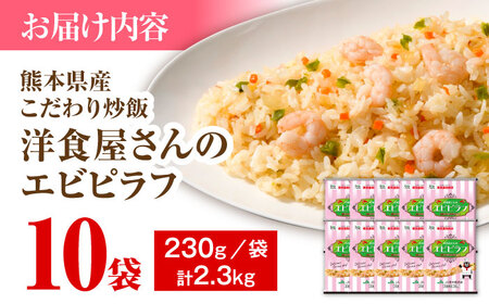 こだわり炒飯 洋食屋さんの エビピラフ  計2.3kg (230g×10) チャーハン チャーハンBHCS007