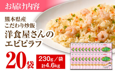 こだわり 炒飯 洋食屋さんの エビピラフ 230g×20袋 合計4.6kg 長期保存 長期保存 BHCS008