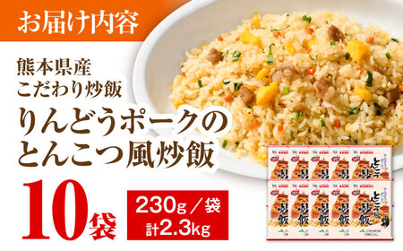 こだわり炒飯 りんどうポークのとんこつ風 炒飯 計2.3kg (230g×10) レンチン レンチン BHCS009