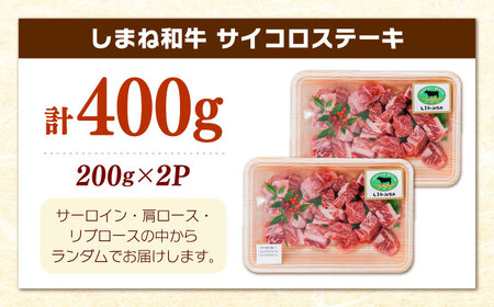 【寄附額改定↓】しまね和牛サイコロステーキ 400g ／ サイコロステーキ[AIDQ001]
